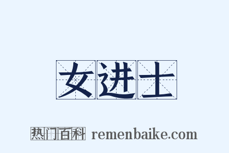 女进士是什么意思的图片